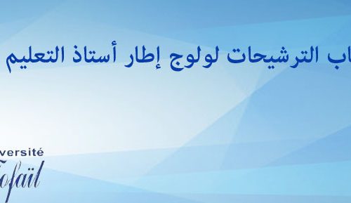 إعلان عن فتح باب الترشيحات لولوج إطار أستاذ التعليم العالي