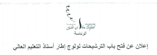 إعلان عن فتح باب الترشيحات لولوج إطار أستاذ التعليم العالي