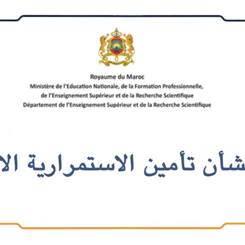 بلاغ بشأن تأمين الاستمرارية الادارية