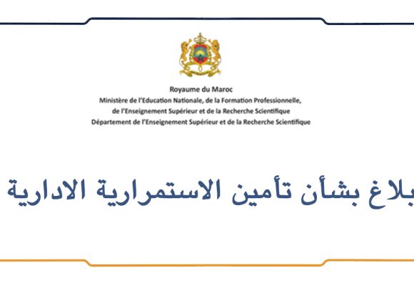 بلاغ بشأن تأمين الاستمرارية الادارية