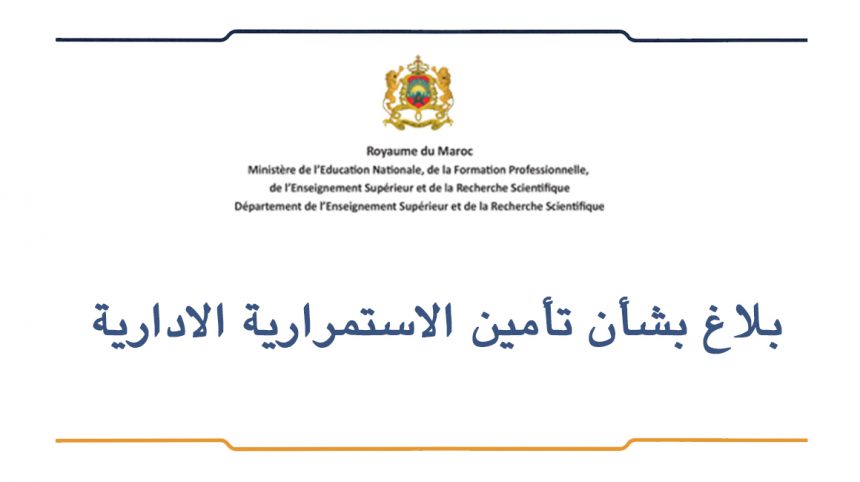 بلاغ بشأن تأمين الاستمرارية الادارية