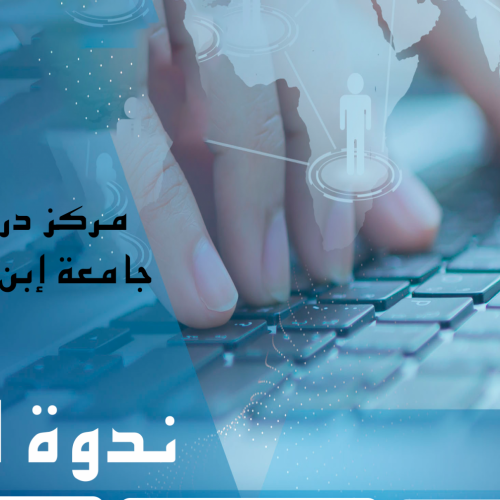 ندوة إقليمية حول واقع وآفاق الإدماج الرقمي في التعليم العالي والبحث العلمي بالعالم العربي