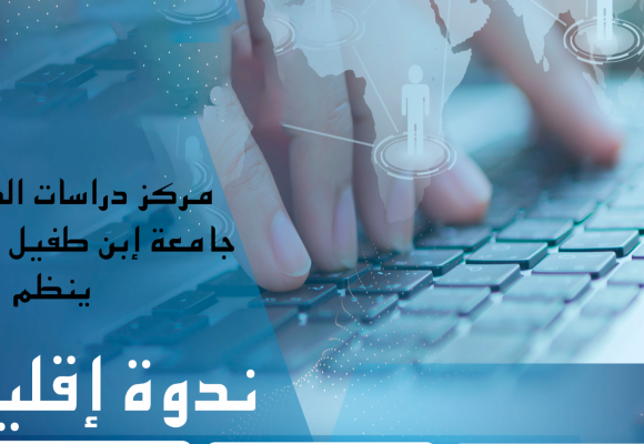ندوة إقليمية حول واقع وآفاق الإدماج الرقمي في التعليم العالي والبحث العلمي بالعالم العربي