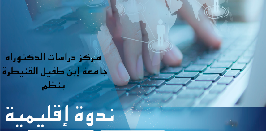 ندوة إقليمية حول واقع وآفاق الإدماج الرقمي في التعليم العالي والبحث العلمي بالعالم العربي