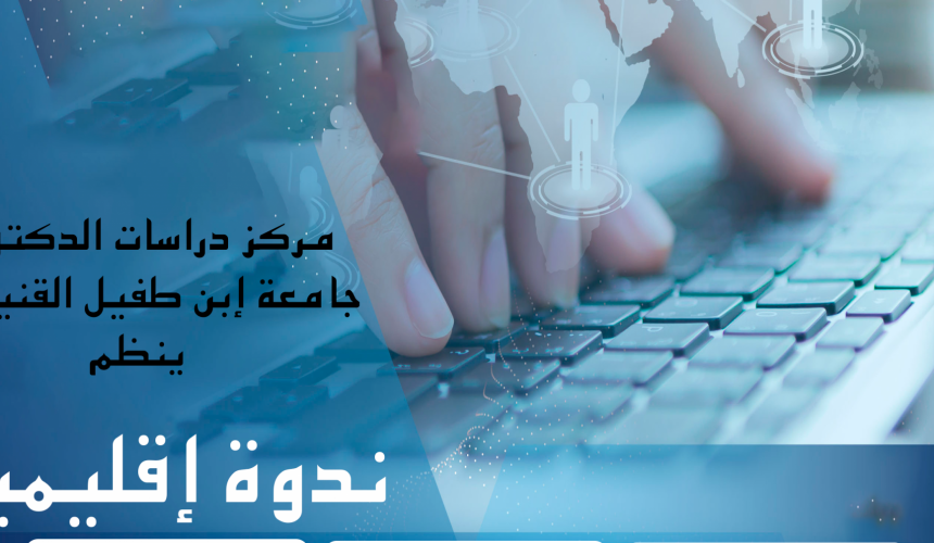 ندوة إقليمية حول واقع وآفاق الإدماج الرقمي في التعليم العالي والبحث العلمي بالعالم العربي