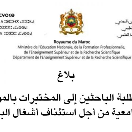 عودة الطلبة الباحثين إلى المختبرات بالمؤسسات الجامعية من أجل استئناف أشغال البحث