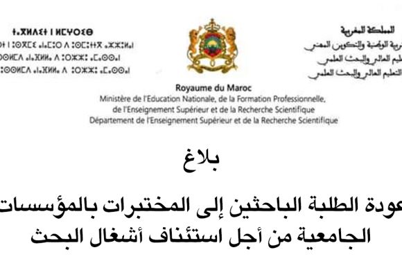 عودة الطلبة الباحثين إلى المختبرات بالمؤسسات الجامعية من أجل استئناف أشغال البحث