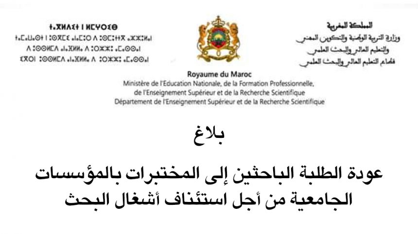 عودة الطلبة الباحثين إلى المختبرات بالمؤسسات الجامعية من أجل استئناف أشغال البحث