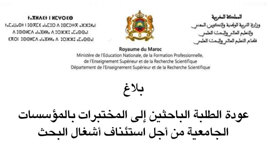 عودة الطلبة الباحثين إلى المختبرات بالمؤسسات الجامعية من أجل استئناف أشغال البحث