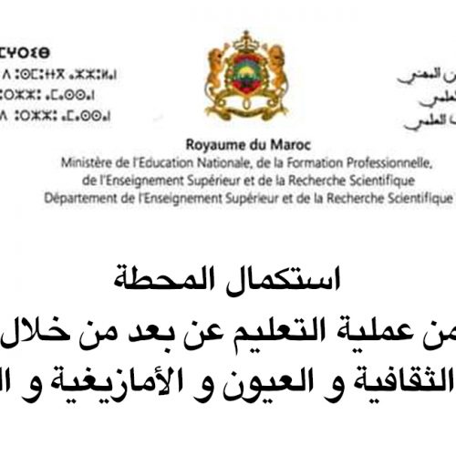 استكمال المحطة الأخيرة من عملية التعليم عن بعد من خلال القنوات التلفزية الثقافية و العيون و الأمازيغية و الرياضية
