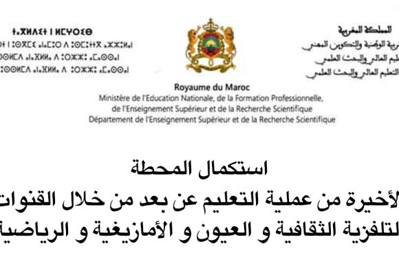 استكمال المحطة الأخيرة من عملية التعليم عن بعد من خلال القنوات التلفزية الثقافية و العيون و الأمازيغية و الرياضية
