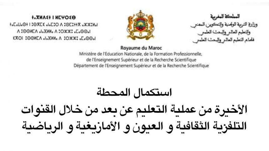 استكمال المحطة الأخيرة من عملية التعليم عن بعد من خلال القنوات التلفزية الثقافية و العيون و الأمازيغية و الرياضية