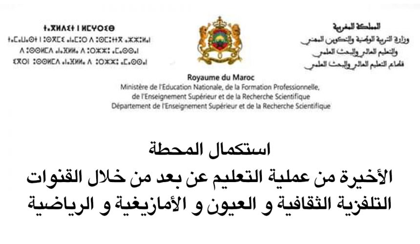 استكمال المحطة الأخيرة من عملية التعليم عن بعد من خلال القنوات التلفزية الثقافية و العيون و الأمازيغية و الرياضية