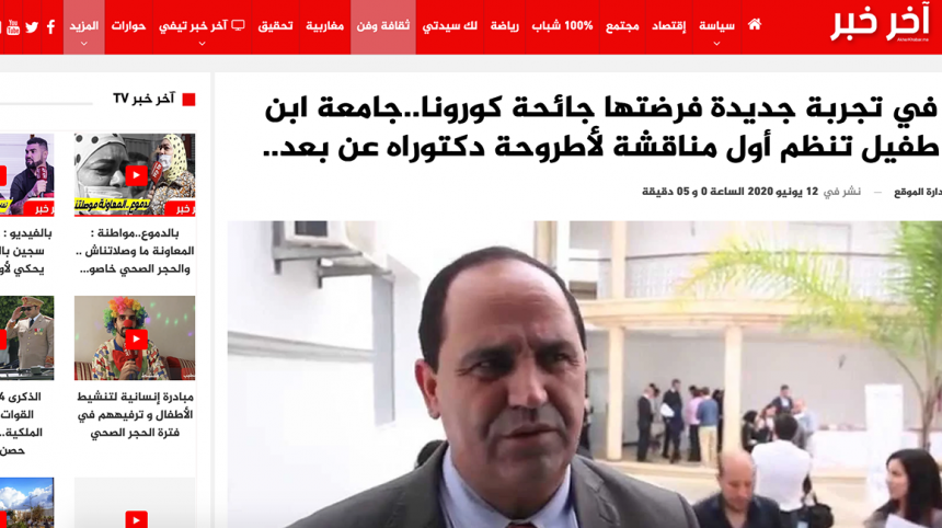 akherkhabar – في تجربة جديدة فرضتها جائحة كورونا جامعة ابن طفيل تنظم أول مناقشة لأطروحة دكتوراه عن بعد