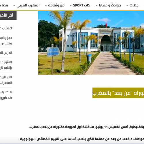 cap24 – مناقشة أول أطروحة دكتوراه “عن بعد” بالمغرب