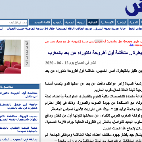 مغرس – جامعة ابن طفيل بالقنيطرة .. مناقشة أول أطروحة دكتوراه عن بعد بالمغرب