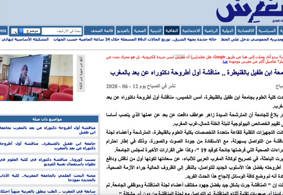 مغرس – جامعة ابن طفيل بالقنيطرة .. مناقشة أول أطروحة دكتوراه عن بعد بالمغرب