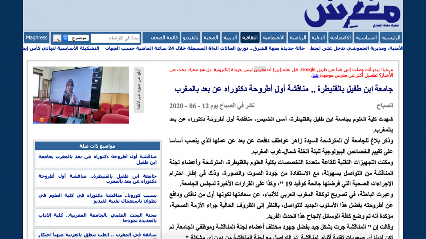 مغرس – جامعة ابن طفيل بالقنيطرة .. مناقشة أول أطروحة دكتوراه عن بعد بالمغرب