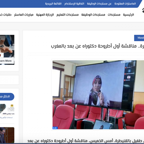 مستجدات الوظيفة – جامعة ابن طفيل بالقنيطرة.. مناقشة أول أطروحة دكتوراه عن بعد بالمغرب
