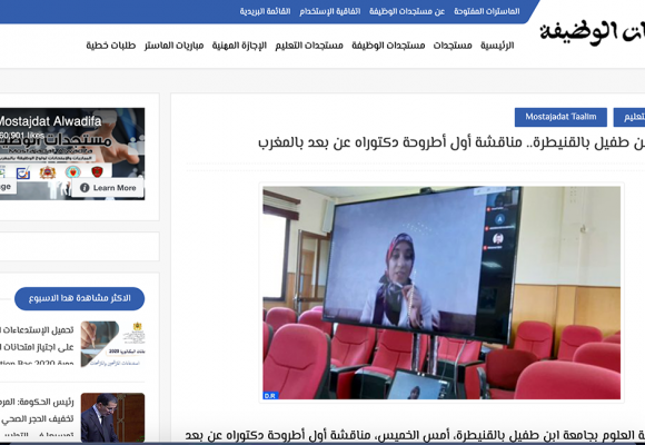 مستجدات الوظيفة – جامعة ابن طفيل بالقنيطرة.. مناقشة أول أطروحة دكتوراه عن بعد بالمغرب