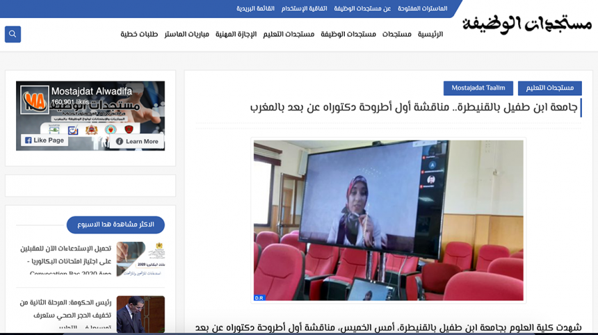 مستجدات الوظيفة – جامعة ابن طفيل بالقنيطرة.. مناقشة أول أطروحة دكتوراه عن بعد بالمغرب