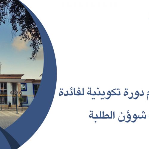 بلاغ بشأن تنظيم دورة تكوينية لفائدة أطر مصالح شوؤن الطلبة