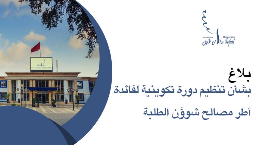 بلاغ بشأن تنظيم دورة تكوينية لفائدة أطر مصالح شوؤن الطلبة