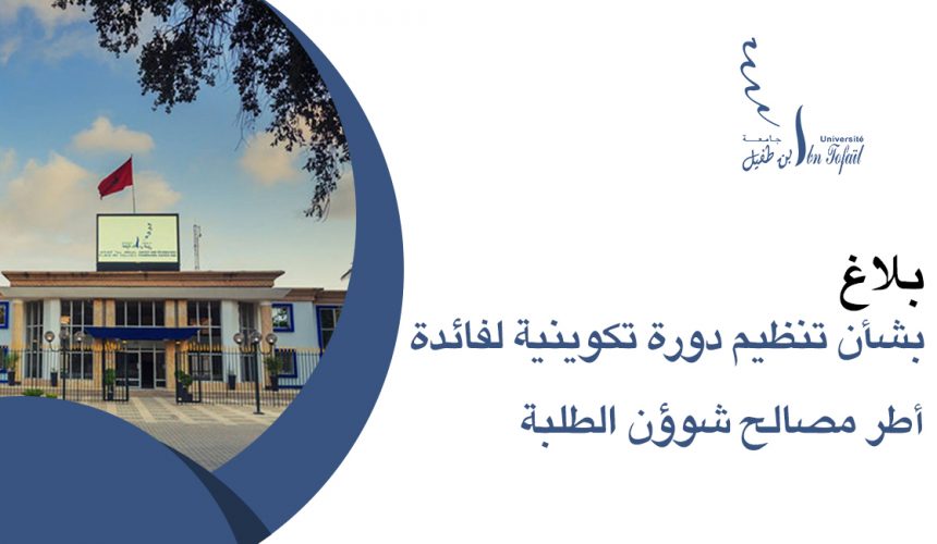 بلاغ بشأن تنظيم دورة تكوينية لفائدة أطر مصالح شوؤن الطلبة