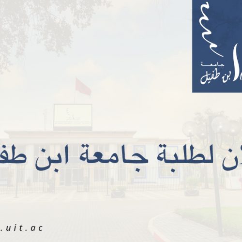 إعلان لطلبة جامعة ابن طفيل