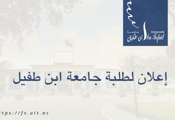 إعلان لطلبة جامعة ابن طفيل