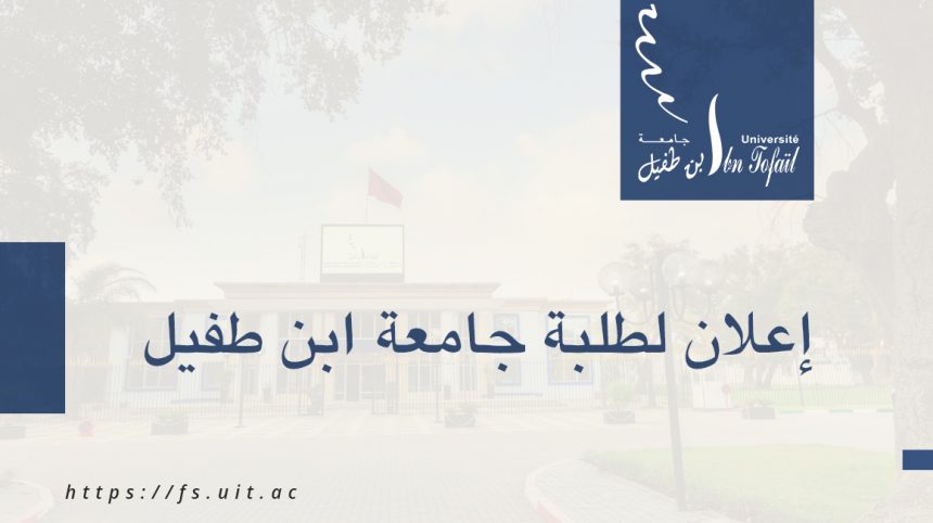 إعلان لطلبة جامعة ابن طفيل