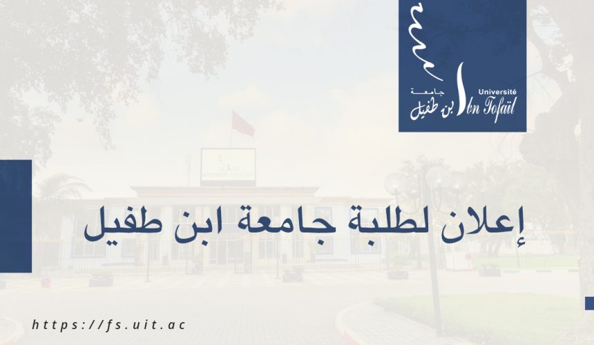 إعلان لطلبة جامعة ابن طفيل