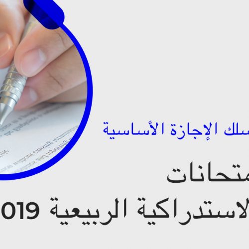 جدولة امتحانات الدورة الاستدراكية الربيعية 2020/2019