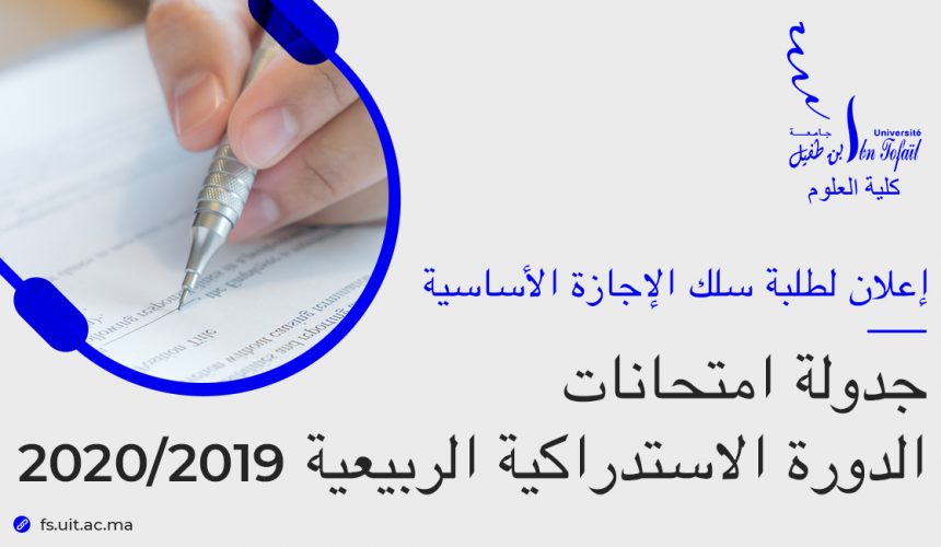 جدولة امتحانات الدورة الاستدراكية الربيعية 2020/2019