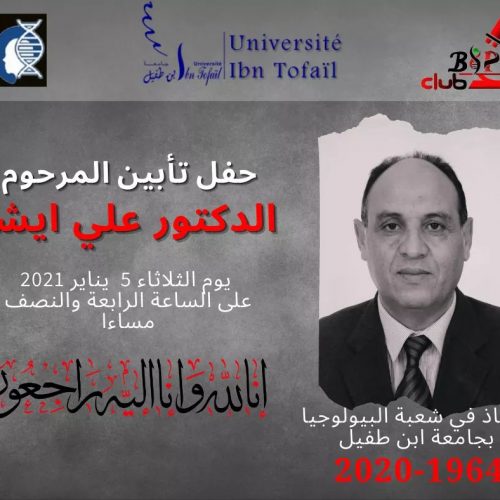 حفل تأبين المرحوم الدكتور علي ايشو