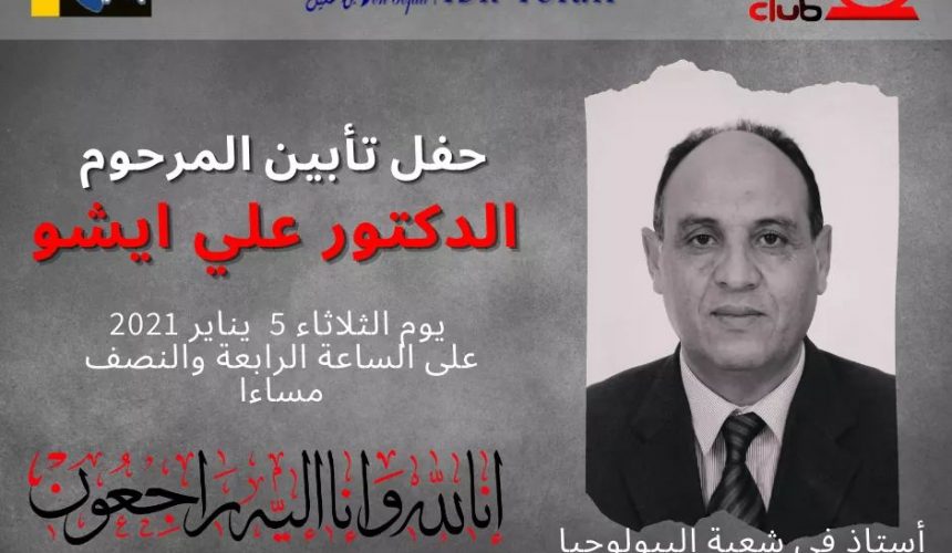 حفل تأبين المرحوم الدكتور علي ايشو