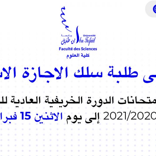إعلان إلى عموم طلبة سلك الإجازة الأساسية