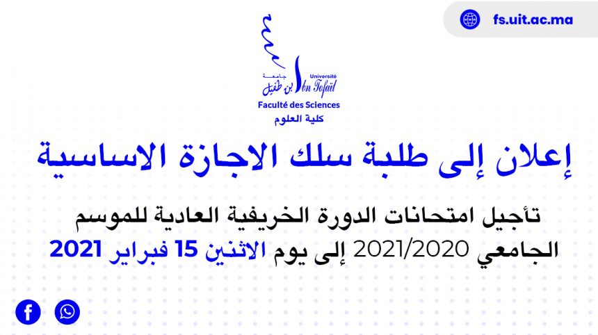 إعلان إلى عموم طلبة سلك الإجازة الأساسية