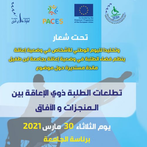مائدة مستديرة حول موضوع: تطلعات الطلبة ذوي الإعاقة بين المنجزات والآفاق