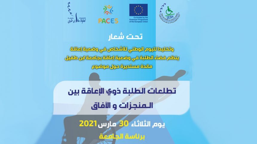 مائدة مستديرة حول موضوع: تطلعات الطلبة ذوي الإعاقة بين المنجزات والآفاق