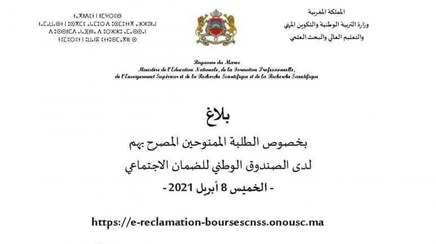 بلاغ بخصوص الطلبة الممنوحين المصرح بهم لدى الصندوق الوطني للضمان الاجتماعي