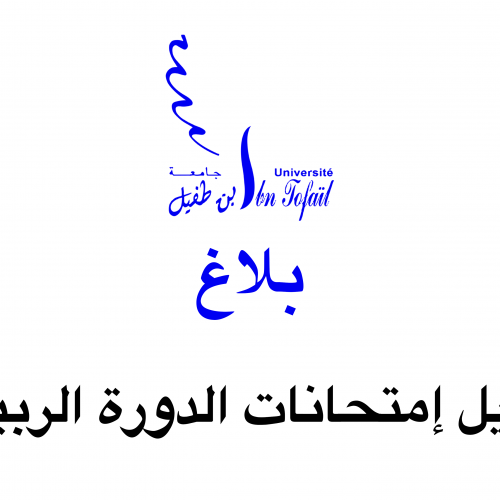 تأجيل إمتحانات الدورة الربيعية