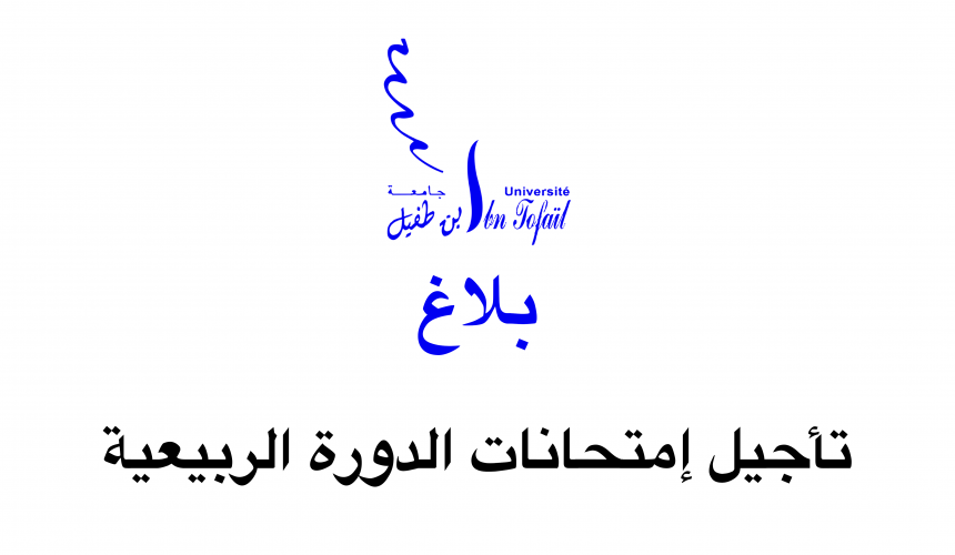 تأجيل إمتحانات الدورة الربيعية