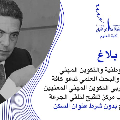 بلاغ صحفي – استفادة الطلبة والمتدربين من التلقيح ضد الكوفيد