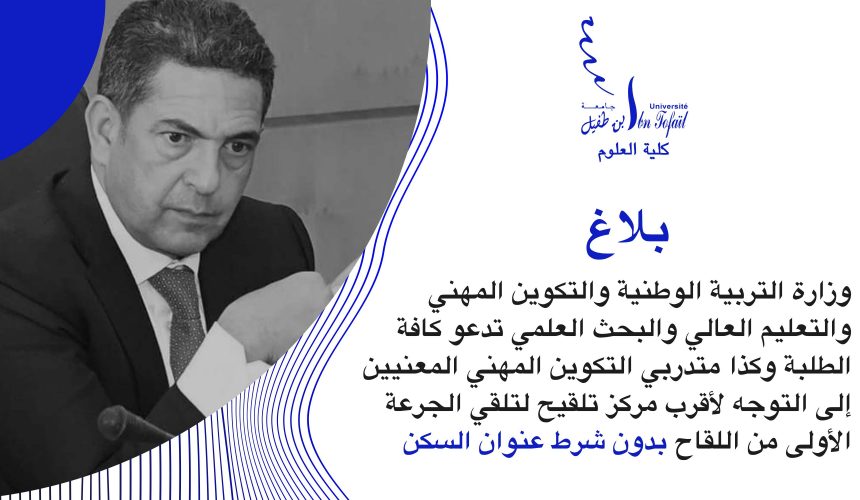بلاغ صحفي – استفادة الطلبة والمتدربين من التلقيح ضد الكوفيد