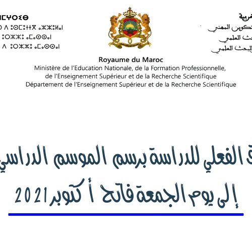 إرجاء الانطلاق الفعلي للدراسة برسم الموسم الدراسي 2021-2022 إلى يوم الجمعة فاتح أكتوبر 2021