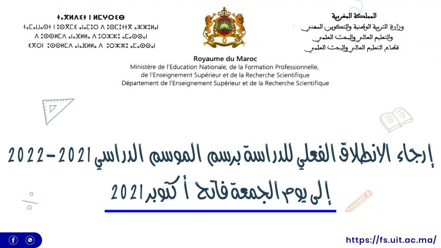 إرجاء الانطلاق الفعلي للدراسة برسم الموسم الدراسي 2021-2022 إلى يوم الجمعة فاتح أكتوبر 2021