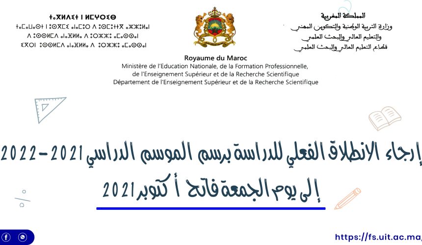 إرجاء الانطلاق الفعلي للدراسة برسم الموسم الدراسي 2021-2022 إلى يوم الجمعة فاتح أكتوبر 2021