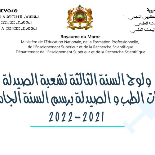ولوج السنة الثالثة لشعبة الصيدلة بكليات الطب والصيدلة برسم السنة الجامعية 2021-2022