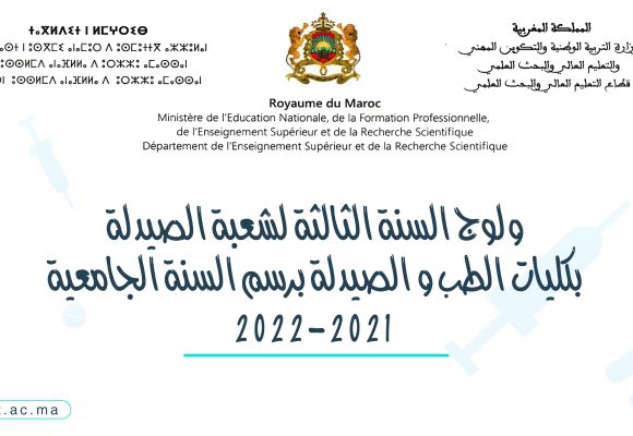 ولوج السنة الثالثة لشعبة الصيدلة بكليات الطب والصيدلة برسم السنة الجامعية 2021-2022